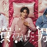 “女性用風俗”が舞台 コミック原作の実写ドラマ「買われた男」瀬戸利樹らがベッドに横たわるキービジュアル披露