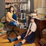 実写映画「違国日記」ポスター&本予告公開 ヤマシタトモコの漫画が原作、新垣結衣&早瀬憩が主演