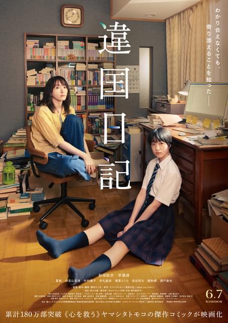 実写映画「違国日記」ポスター＆本予告公開 ヤマシタトモコの漫画が