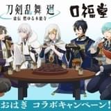 「刀剣乱舞 廻 虚伝」が口福堂と“おはぎコラボ” みんなでおはぎを味わうコラボビジュアル公開