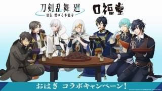 「刀剣乱舞 廻 虚伝」が口福堂と“おはぎコラボ” みんなでおはぎを味わうコラボビジュアル公開
