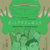 村上春樹原作、初のアニメ映画化「めくらやなぎと眠る女」日本版ビジュアル&予告公開 柴田元幸がコメント