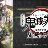 アニメ「鬼滅の刃」公式ラジオ、5月12日からニッポン放送で開始 初回ゲストは花江夏樹、鬼頭明里、下野紘、松岡禎丞