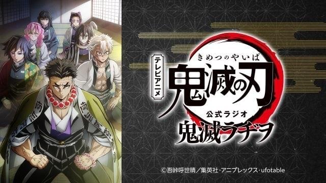アニメ「鬼滅の刃」公式ラジオ、5月12日からニッポン放送で開始 初回