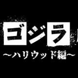 最新作「ゴジラ×コング 新たなる帝国」（4月26日公開）公開記念