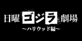 最新作「ゴジラ×コング 新たなる帝国」（4月26日公開）公開記念