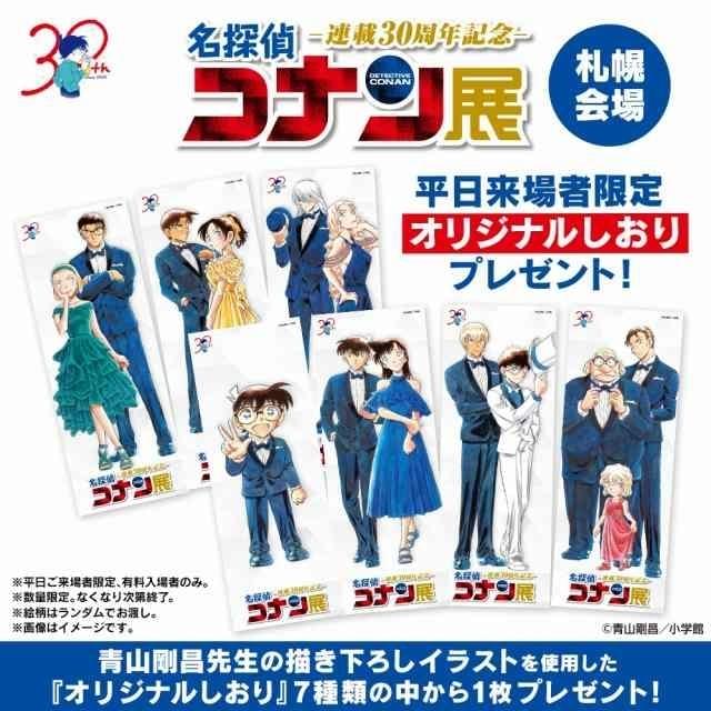 4月12日～ 入場特典リスト】「名探偵コナン展」に青山剛昌描き下ろしの