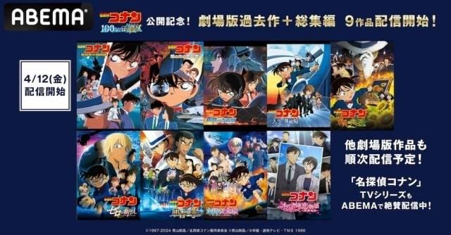 名探偵コナン」劇場版＆総集編、ABEMAで追加9作品が配信開始