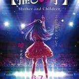 「【推しの子】」第1期の先行上映版が6月7日から復活上映 6月末に第2期の先行上映会も開催