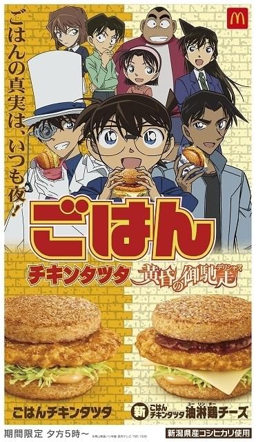 マクドナルトのチキンタツタと「名探偵コナン」が初コラボ コナン