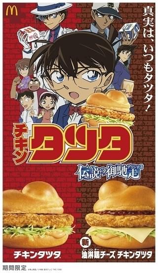 「名探偵コナン」コラボの「チキンタツタ」が発売中