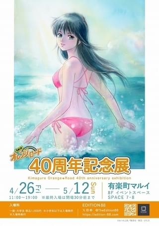高田明美による40周年描き下ろしイラストを使用したポスター