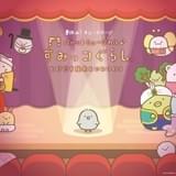 「すみっコぐらし」今夏に初の舞台化 映画「とびだす絵本とひみつのコ」をパペットミュージカルに