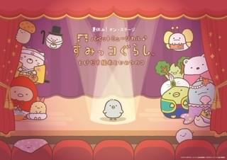 8月16日から上演