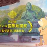 久野遥子&山下敦弘監督の日仏合作アニメ「化け猫あんずちゃん」第77回カンヌ国際映画祭監督週間に出品