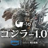 「ゴジラ-1.0」5月3日からPrime Videoで見放題独占配信 ゴジラ邦画実写全30作品も