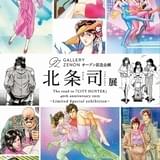 「北条司展」6月23日まで都内で開催中 デビュー作から連載作品まで約170点の原画を展示