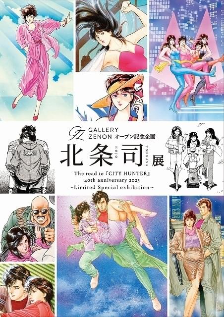 北条司展」6月23日まで都内で開催中 デビュー作から連載作品まで約170