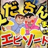 「おぼっちゃまくん」YouTubeチャンネルで「友だちんこ」エピソード特別映像配信