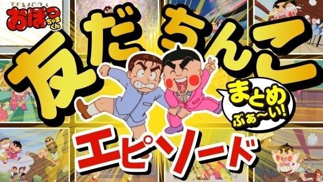 おぼっちゃまくん」YouTubeチャンネルで「友だちんこ」エピソード特別
