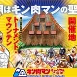 「キン肉マン」初の常設展示場「キン肉マンミュージアム」が4月29日に沼津市に開業 館長にミノワマンZ