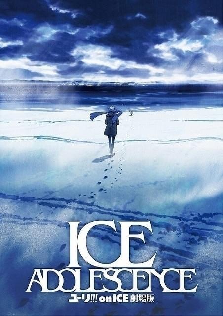 ユーリ!!! on ICE　劇場版ポスター① 劇場版「ユーリ!!! on ICE」製作中止 : ニュース - アニメハック
