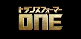 オプティマスプライム＆メガトロンは親友だった!? 3DCGアニメ「トランスフォーマー ONE」2024年公開、特報披露
