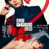 連続殺人事件の死刑囚にプロポーズ 柳楽優弥&黒島結菜「夏目アラタの結婚」実写映画化