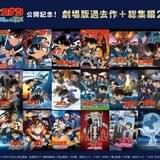 「名探偵コナン」劇場版&総集編、ABEMA初配信作品の全ラインナップ発表