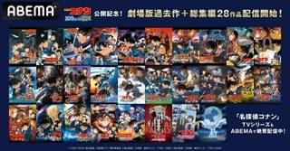「名探偵コナン」劇場版＆総集編、ABEMA初配信作品の全ラインナップ発表