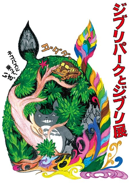 ジブリパークとジブリ展」東京会場チケットは4月26日発売 「昭和食堂船