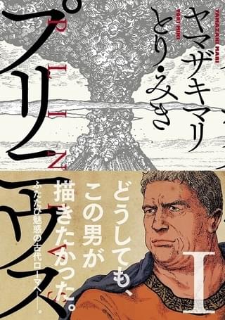 第28回手塚治虫文化賞、マンガ大賞はヤマザキマリ、とり・みきの「プリニウス」