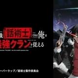 「最凶の支援職【話術士】である俺は世界最強クランを従える」10月にTVアニメ化 山下大輝ら出演