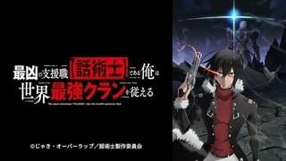 「最凶の支援職【話術士】である俺は世界最強クランを従える」10月にTVアニメ化 山下大輝ら出演