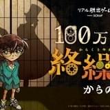 「名探偵コナン」リアル脱出ゲーム、7月から全国で順次開催 コナン&平次とともにキッドから宝を守れ