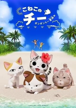 新たな舞台は沖縄「こねこのチー ポンポンらー夏休み」7月からNetflixで配信 芹澤優、田中あいみら出演