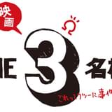 佐藤隆太×岡田義徳×塚本高史「THE3名様」完全新作のFOD配信ドラマ&実写映画でカムバック