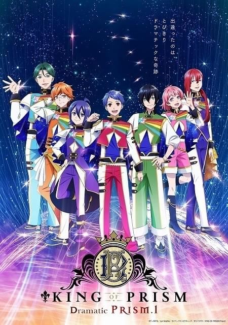 約4年ぶりの劇場最新作「KING OF PRISM -Dramatic PRISM.1-」8月16日