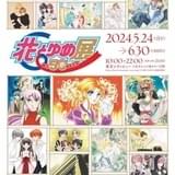「花とゆめ」歴代付録や原画200点を展示 創刊50周年記念の展覧会が5月24日から開催