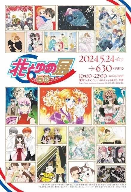 花とゆめ」歴代付録や原画200点を展示 創刊50周年記念の展覧会が5月24