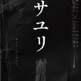 「みんな、死ねばいい。」押切蓮介×白石晃士監督のタッグで描く実写ホラー「サユリ」特報公開