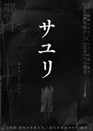 「みんな、死ねばいい。」押切蓮介×白石晃士監督のタッグで描く実写ホラー「サユリ」特報公開