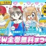 「ちゃお」4作品がGWに全巻無料公開 「ビューティーポップ」「水色時代」「ミルモでポン!」など