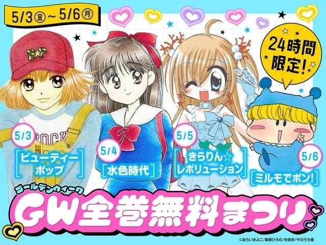 ちゃお」4作品がGWに全巻無料公開 「ビューティーポップ」「水色時代