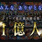 「名探偵コナン」劇場版シリーズ累計観客動員数1億人を突破 青山剛昌&高山みなみが喜びのコメント