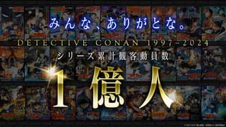 「名探偵コナン」劇場版シリーズ累計観客動員数1億人を突破 青山剛昌＆高山みなみが喜びのコメント