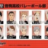 第6弾入場特典「選手名鑑風ブロマイド」音駒高校バレーボール部