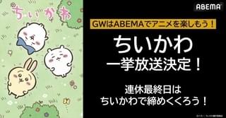 GW最終日に「ちいかわ」一挙放送