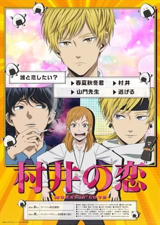 「村井の恋」天崎滉平、石谷春貴、松風雅也、大塚芳忠の出演で10月放送開始 ED主題やPVなど発表