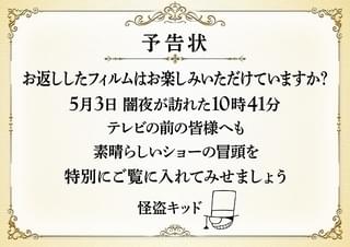 怪盗キッドからの予告状